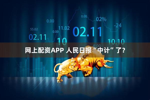 网上配资APP 人民日报“中计”了？